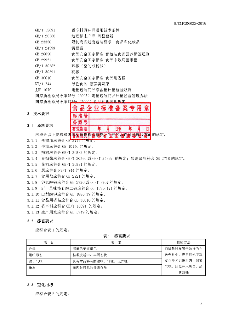 Q/CCPX 0003S-2019 标准预览