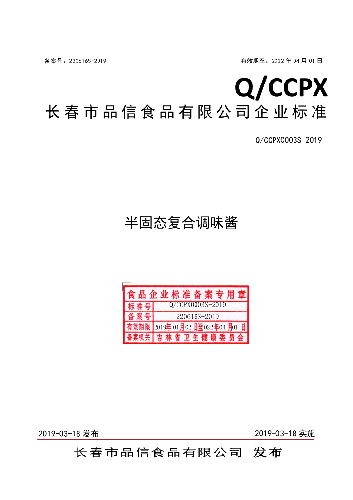 Q/CCPX 0003S-2019 标准预览