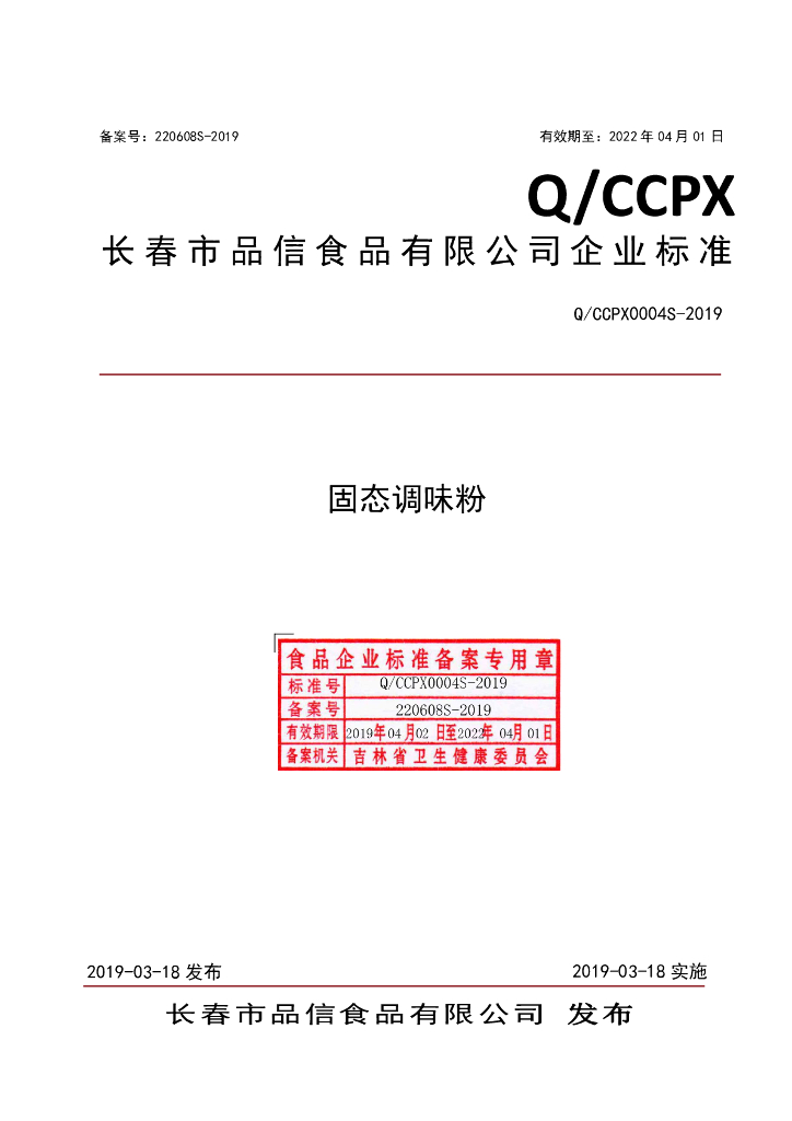 Q/CCPX 0004S-2019 标准预览