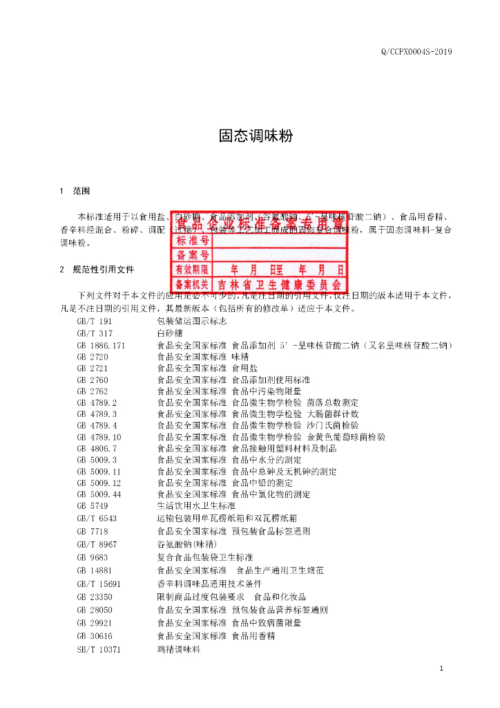 Q/CCPX 0004S-2019 标准预览