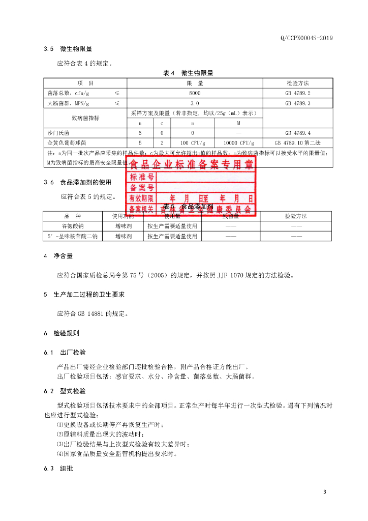 Q/CCPX 0004S-2019 标准预览