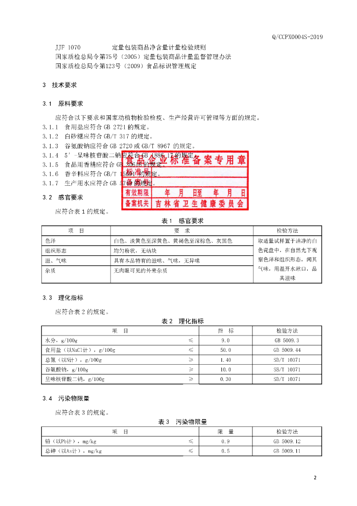 Q/CCPX 0004S-2019 标准预览