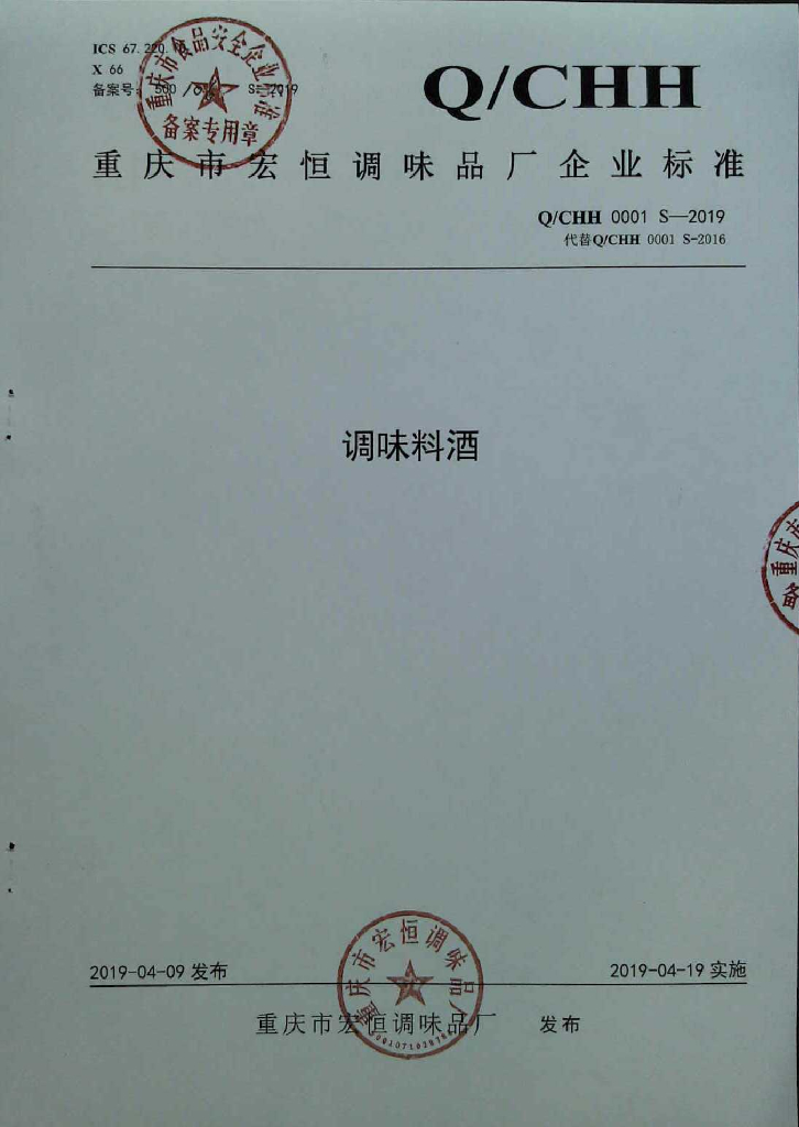 Q/CHH 0001S-2019 标准预览