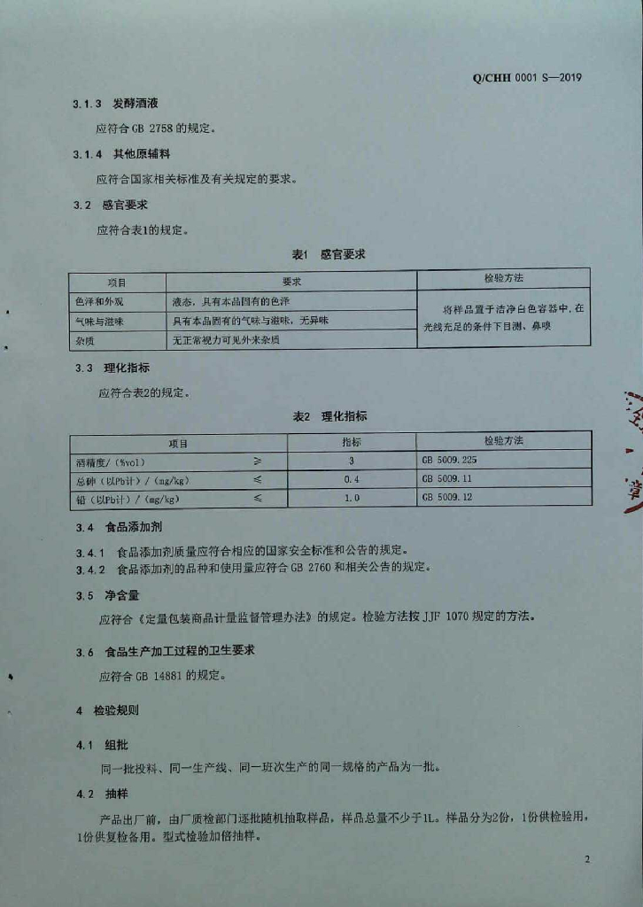 Q/CHH 0001S-2019 标准预览