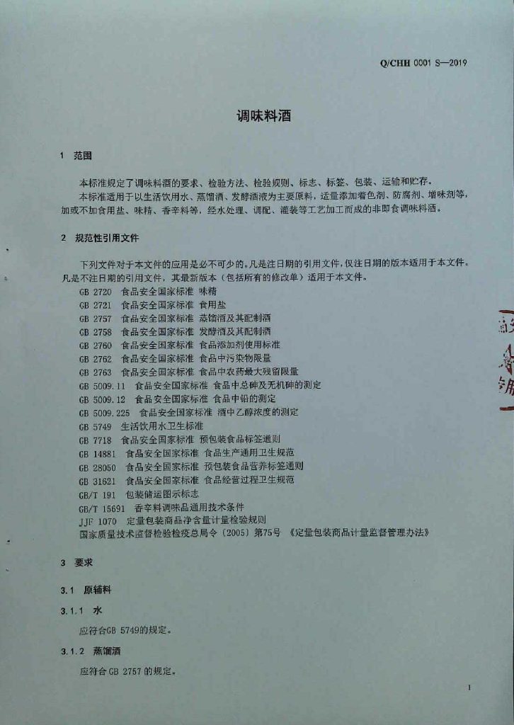 Q/CHH 0001S-2019 标准预览