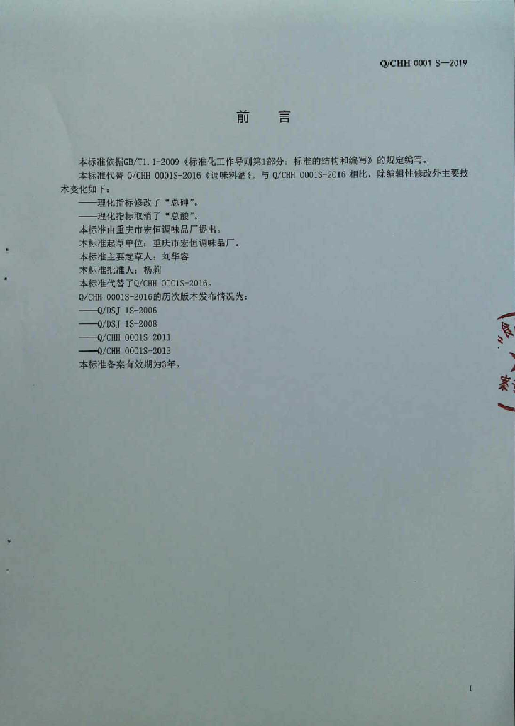 Q/CHH 0001S-2019 标准预览