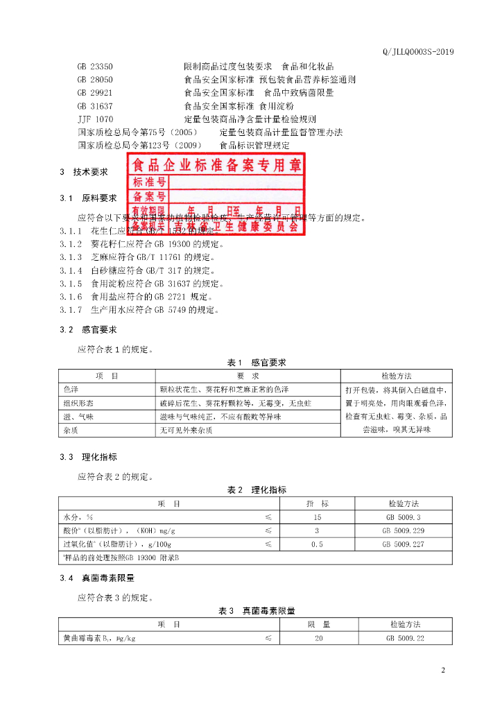 Q/JLLQ 0003S-2019 标准预览