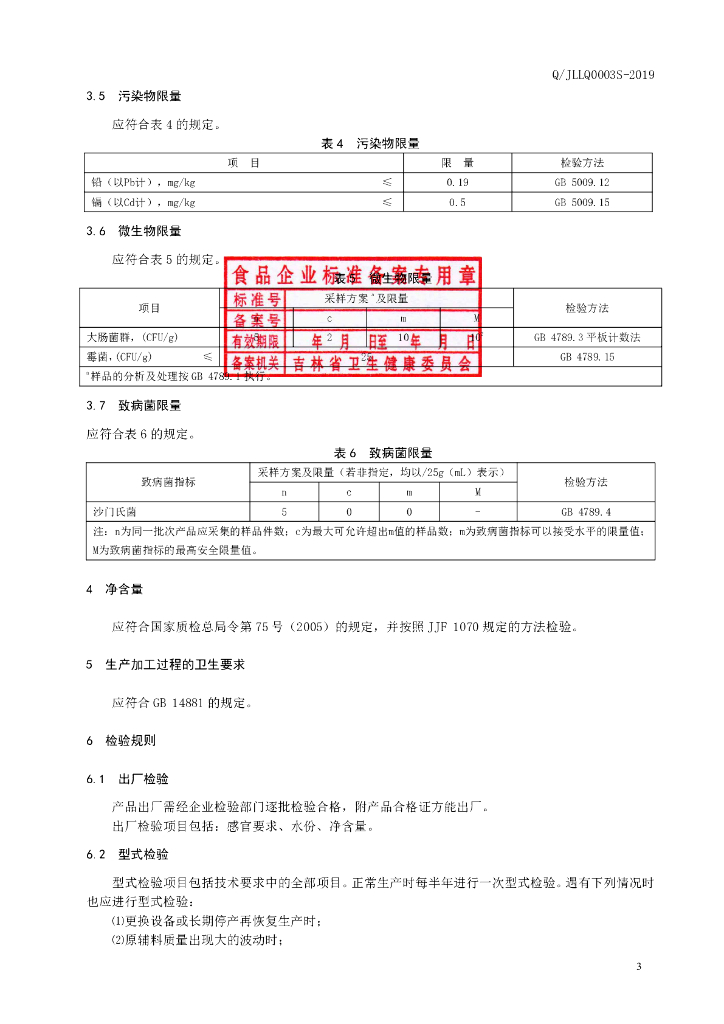 Q/JLLQ 0003S-2019 标准预览