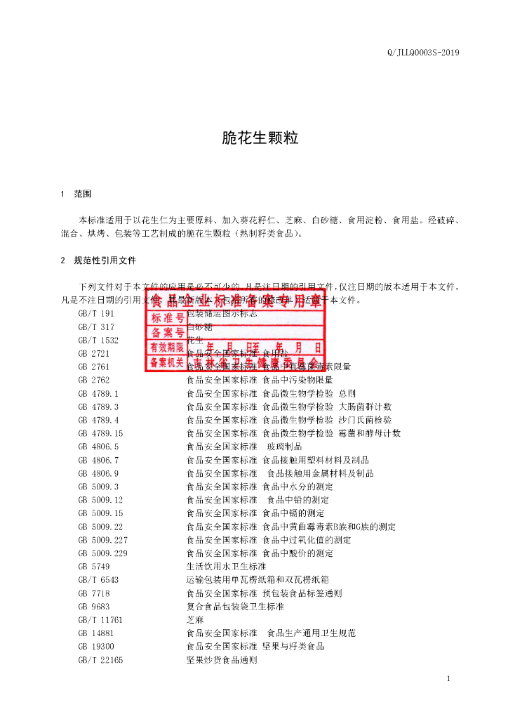 Q/JLLQ 0003S-2019 标准预览