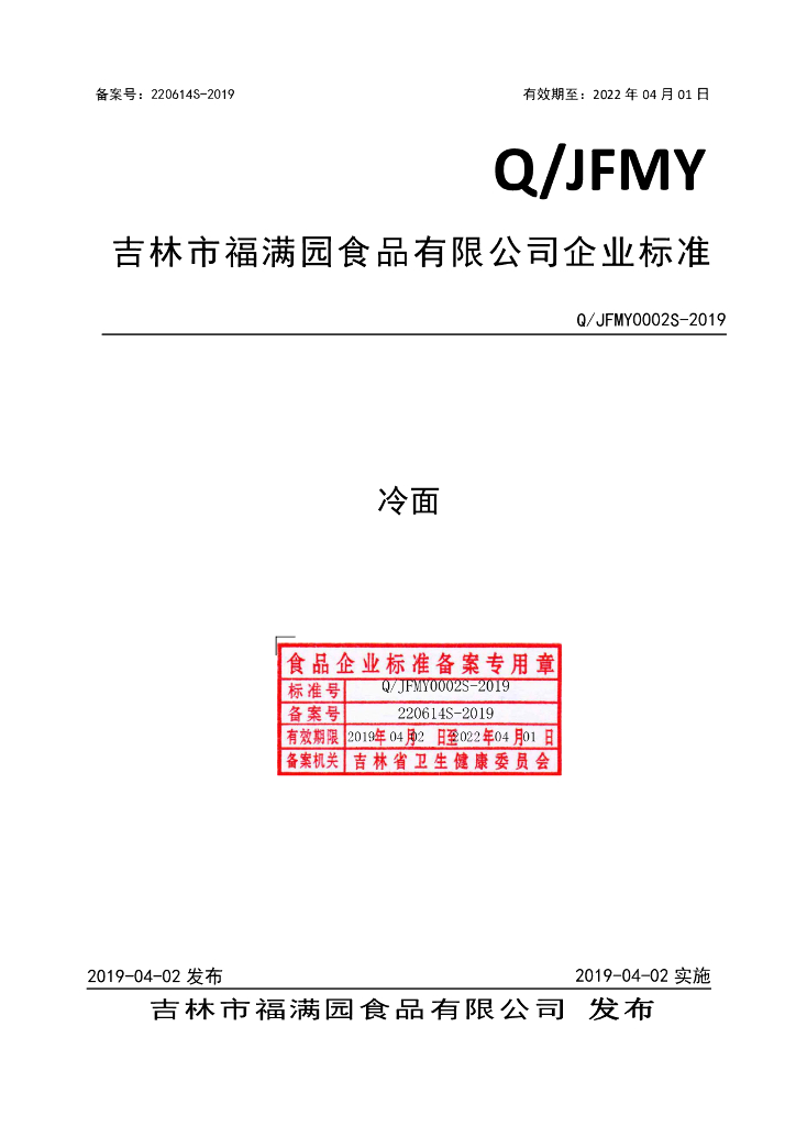 Q/JFMY 0002S-2019 标准预览
