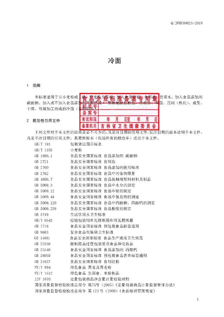 Q/JFMY 0002S-2019 标准预览