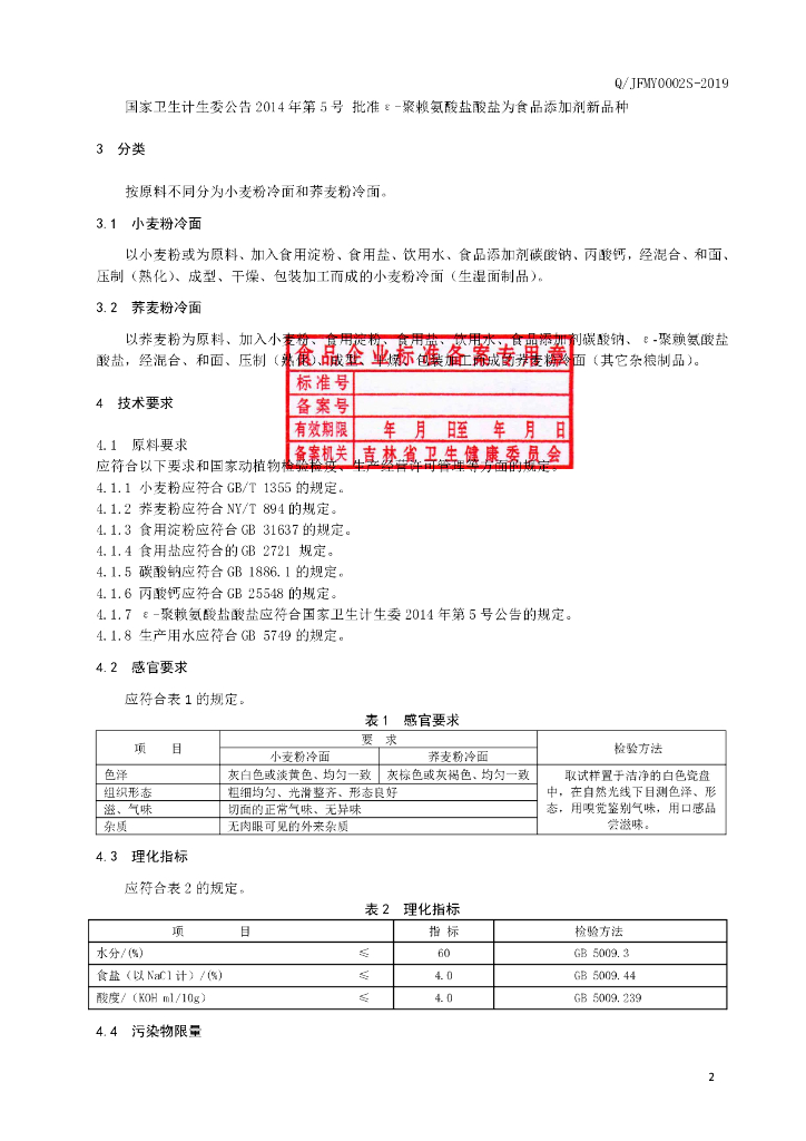 Q/JFMY 0002S-2019 标准预览