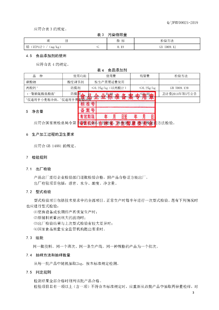 Q/JFMY 0002S-2019 标准预览