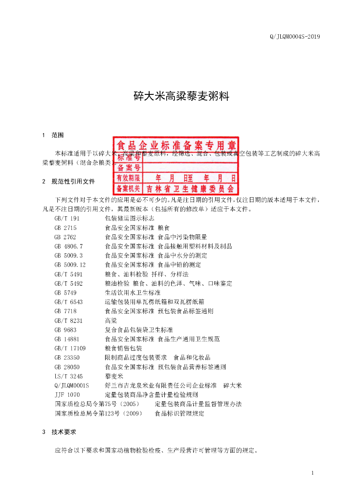 Q/JLQM 0004S-2019 标准预览