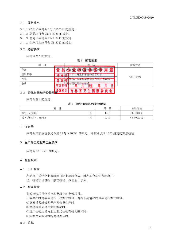 Q/JLQM 0004S-2019 标准预览