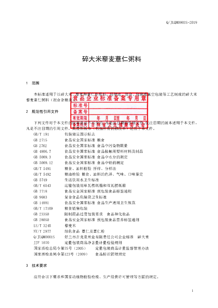 Q/JLQM 0003S-2019 标准预览