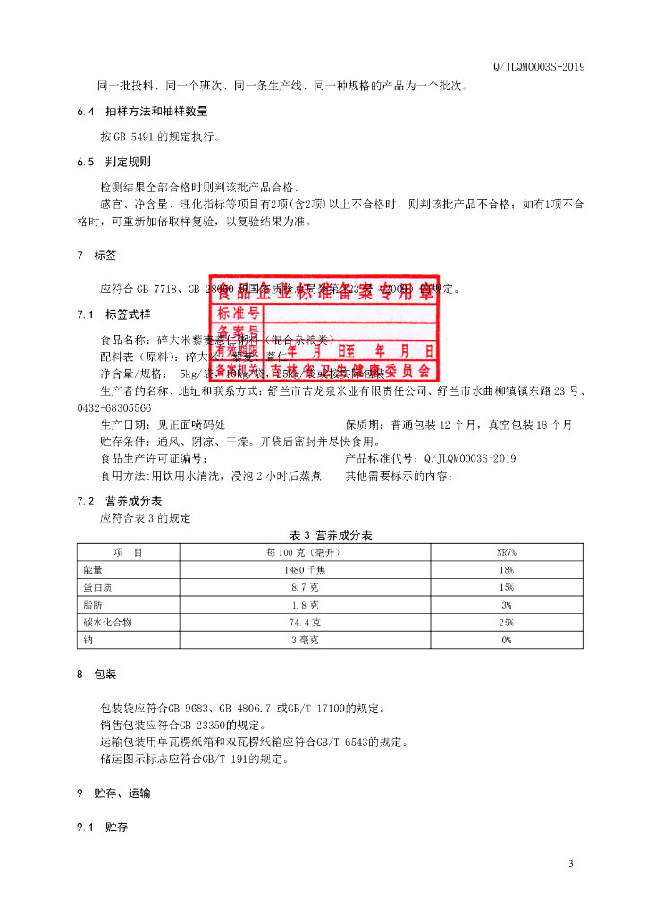 Q/JLQM 0003S-2019 标准预览