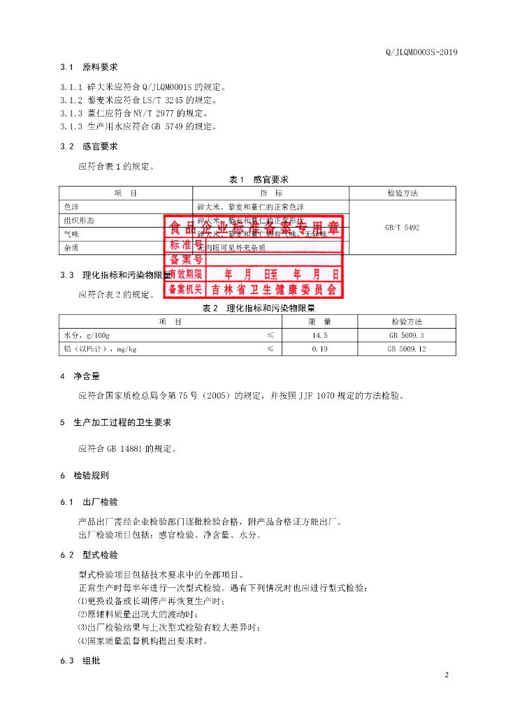 Q/JLQM 0003S-2019 标准预览