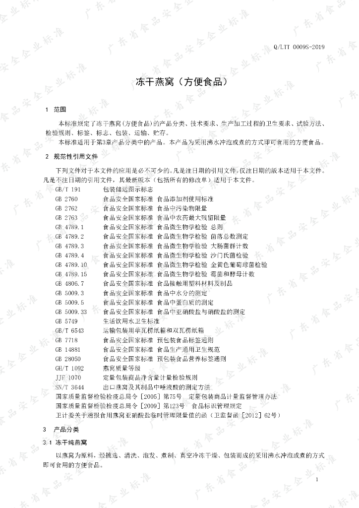 Q/LTT 0009S-2019 标准预览