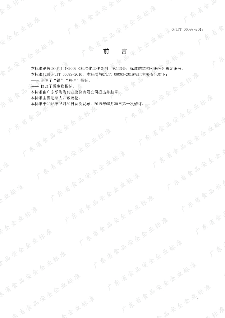 Q/LTT 0009S-2019 标准预览