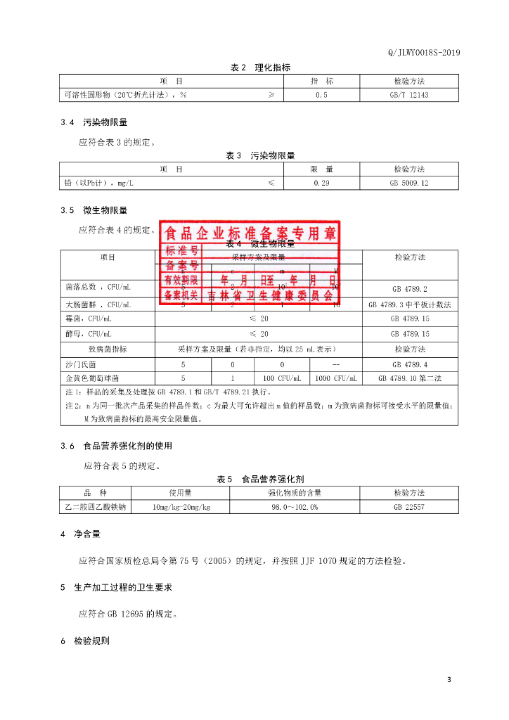 Q/JLWY 0018S-2019 标准预览
