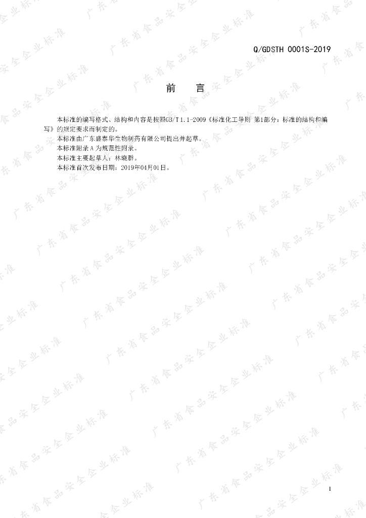 Q/GDSTH 0001S-2019 标准预览