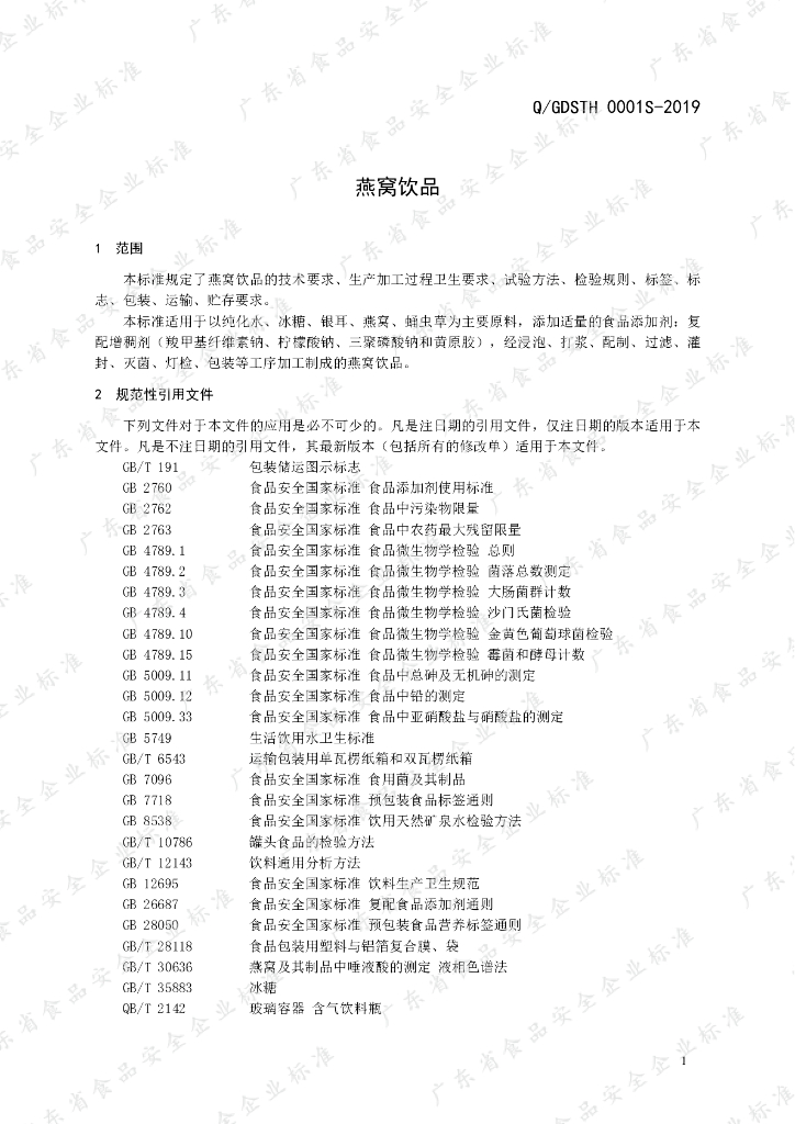 Q/GDSTH 0001S-2019 标准预览