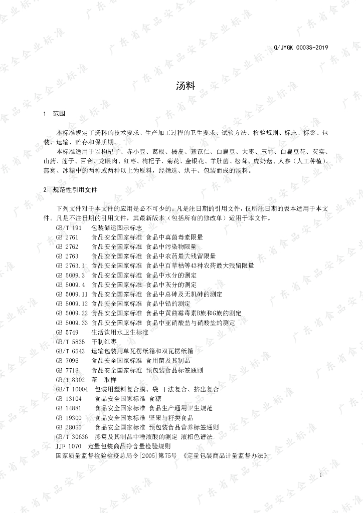 Q/JYGK 0003S-2019 标准预览