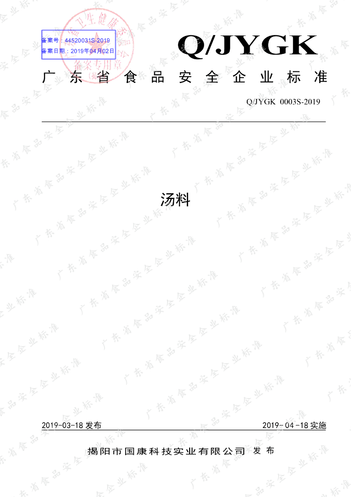 Q/JYGK 0003S-2019 标准预览