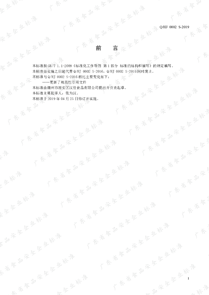 Q/HJ 0002S-2019 标准预览