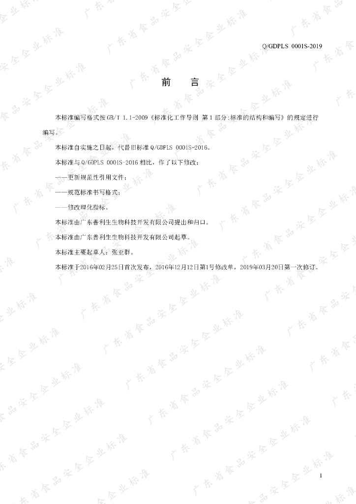 Q/GDPLS 0001S-2019 标准预览
