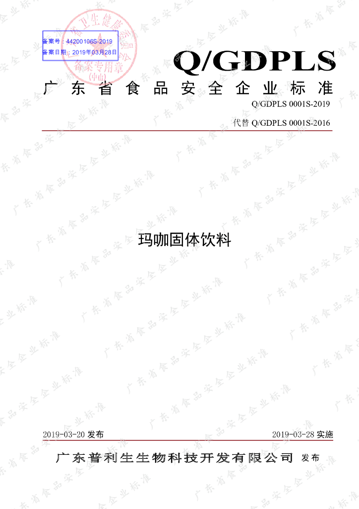Q/GDPLS 0001S-2019 标准预览