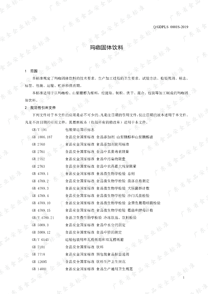 Q/GDPLS 0001S-2019 标准预览
