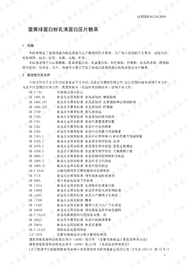 Q/XHDJ 0111S-2019 标准预览