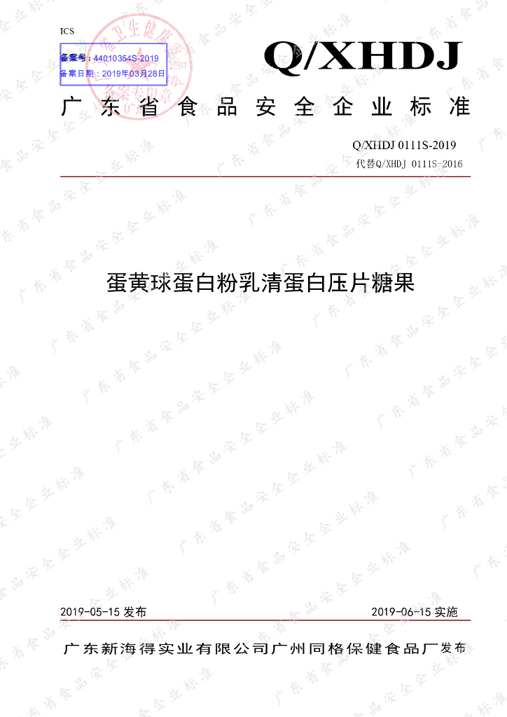 Q/XHDJ 0111S-2019 标准预览