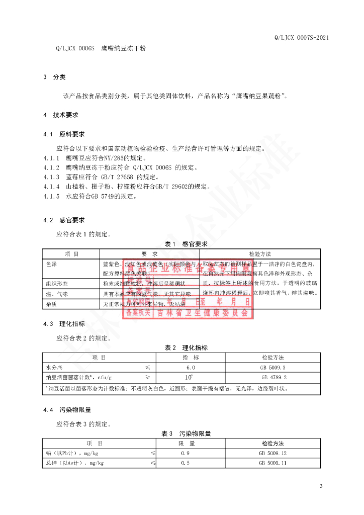 Q/LJCX 0007S-2021 标准预览