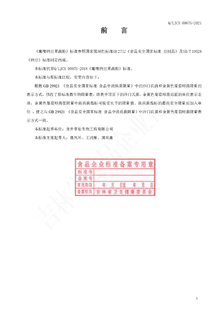 Q/LJCX 0007S-2021 标准预览