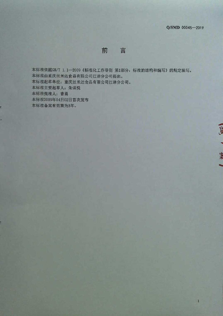 Q/SMD 0004S-2019 标准预览