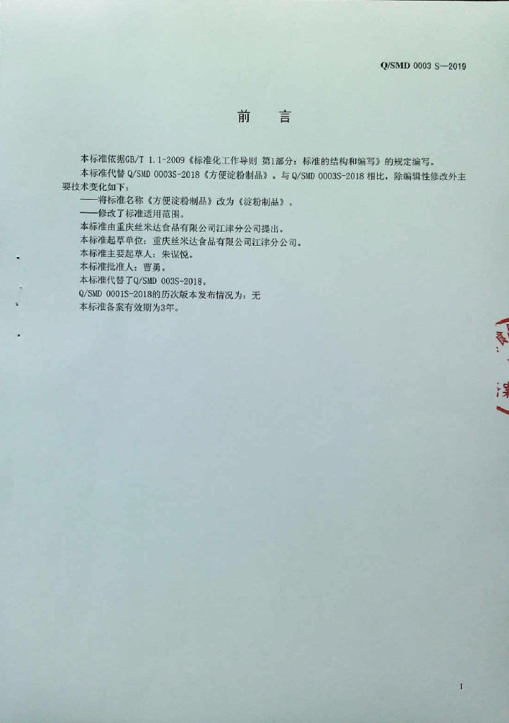 Q/SMD 0003S-2019 标准预览