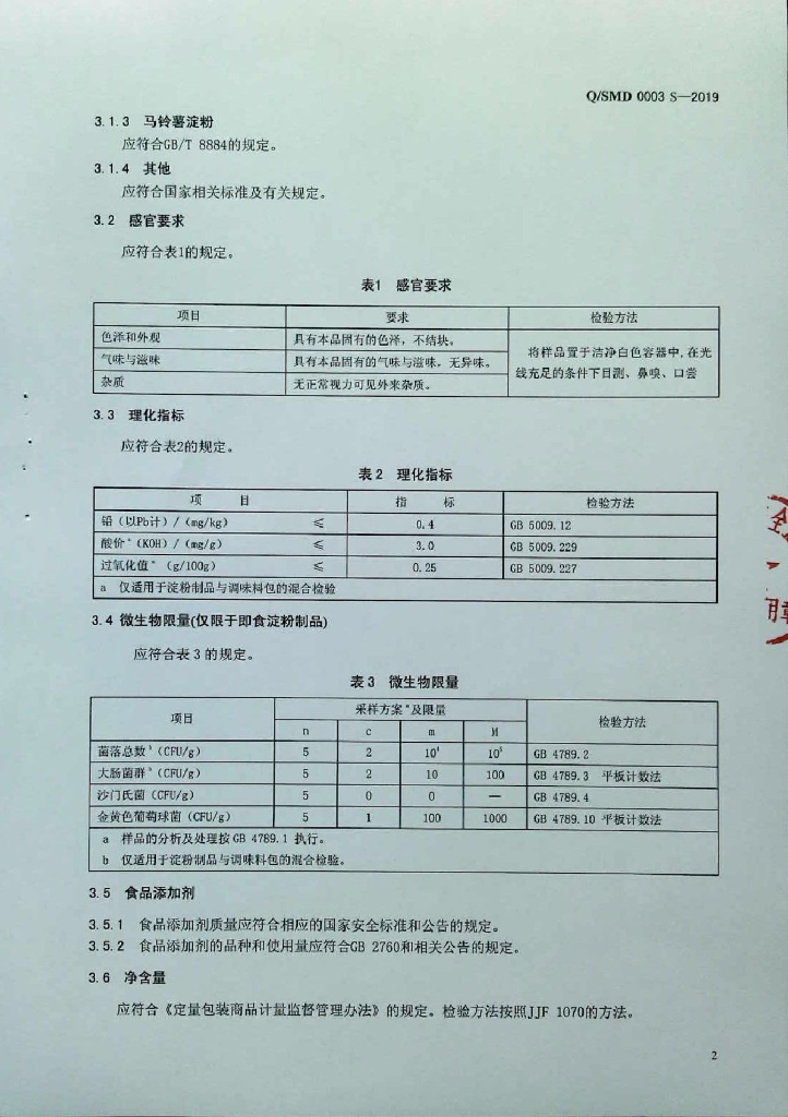 Q/SMD 0003S-2019 标准预览