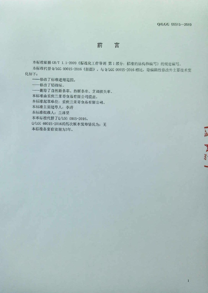 Q/LGG 0001S-2019 标准预览