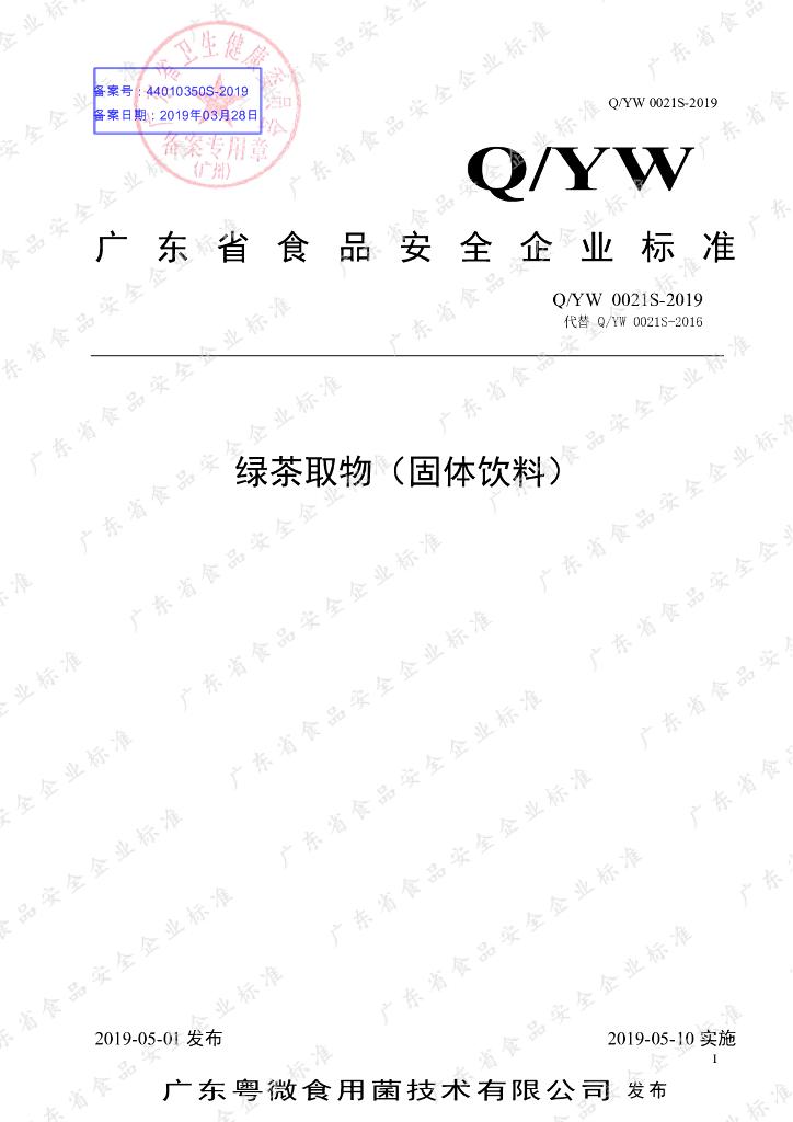 Q/YW 0021S-2019 标准预览