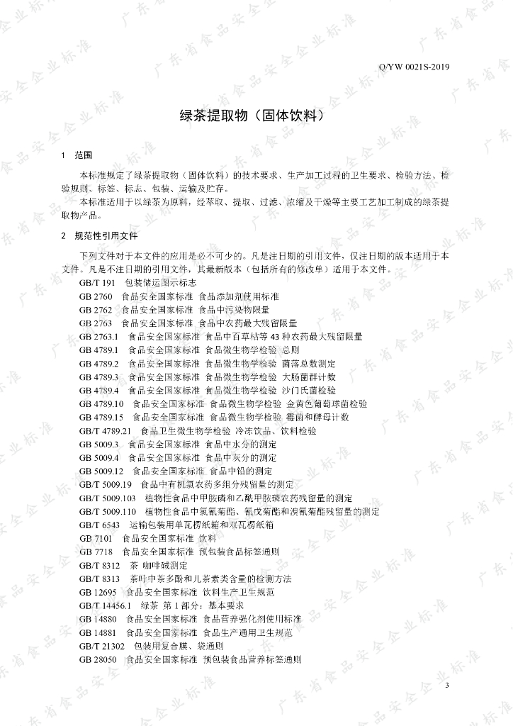 Q/YW 0021S-2019 标准预览