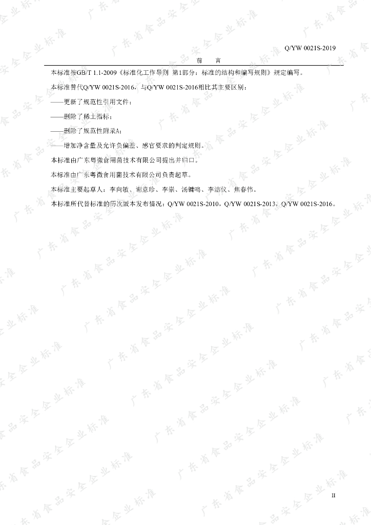 Q/YW 0021S-2019 标准预览
