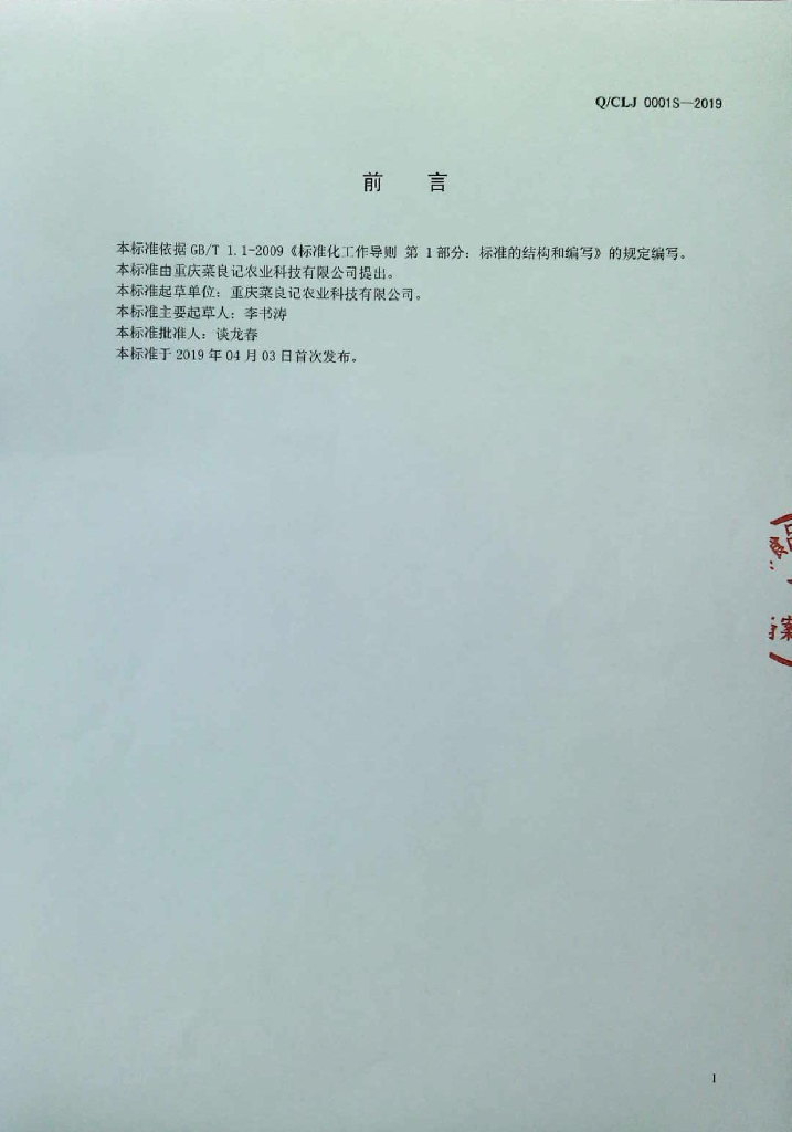 Q/CLJ 0001S-2019 标准预览