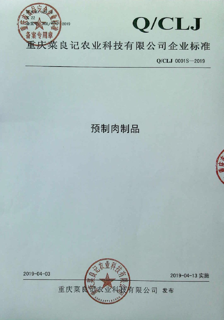 Q/CLJ 0001S-2019 标准预览