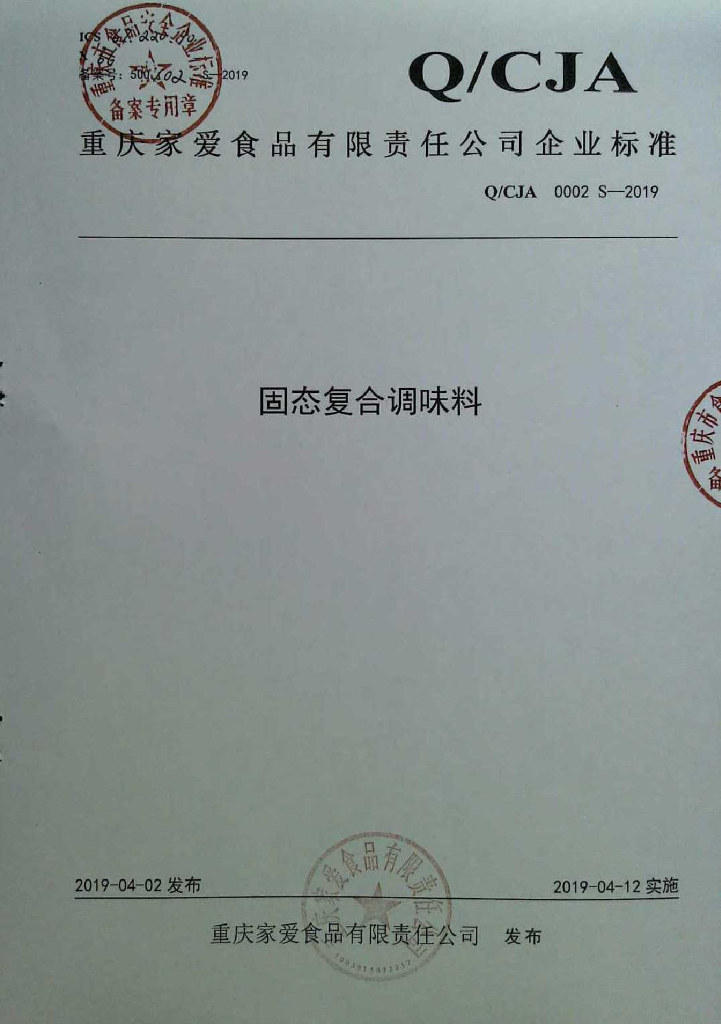 Q/CJA 0002S-2019 标准预览