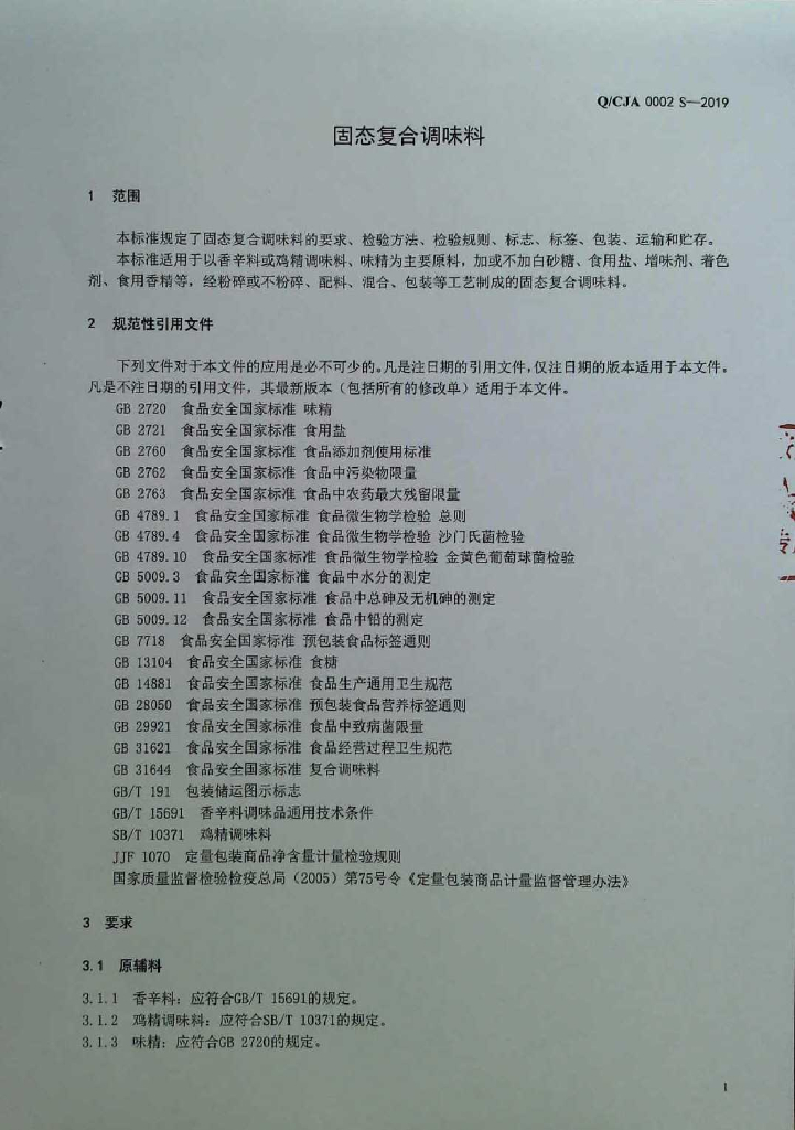 Q/CJA 0002S-2019 标准预览