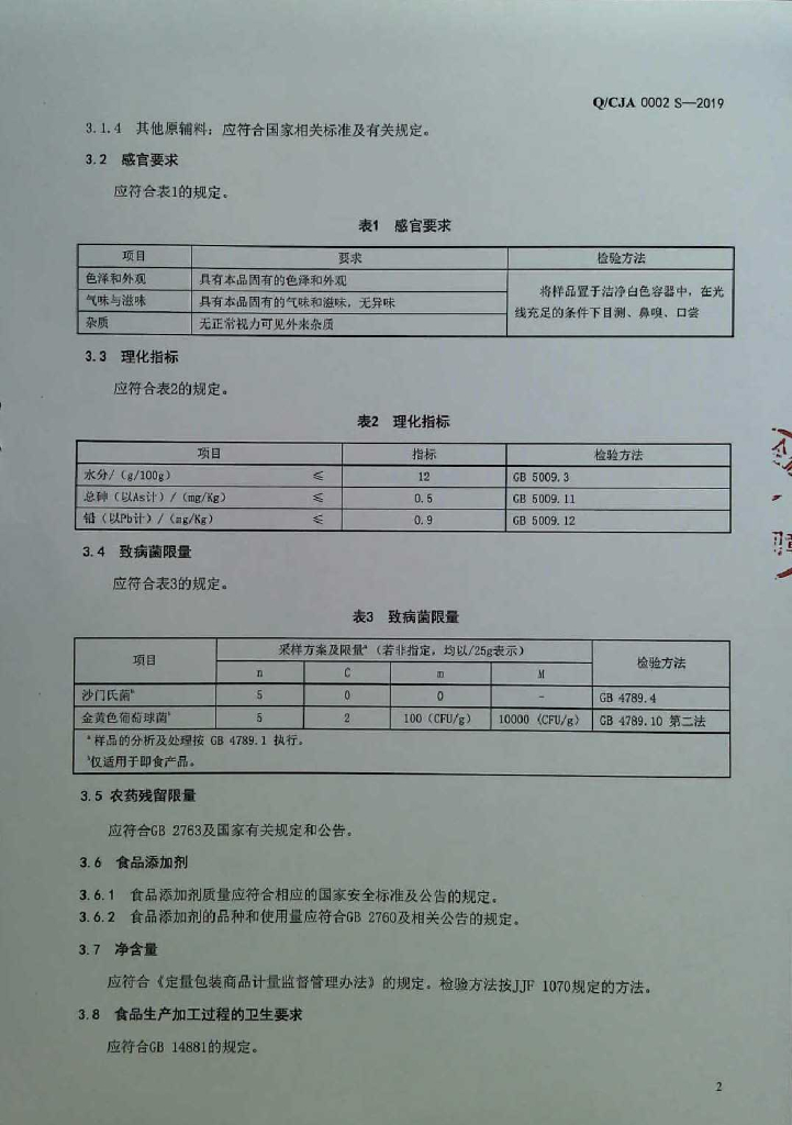 Q/CJA 0002S-2019 标准预览