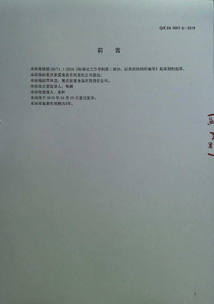 Q/CJA 0002S-2019 标准预览